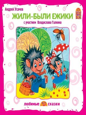 cover image of Жили-были ежики